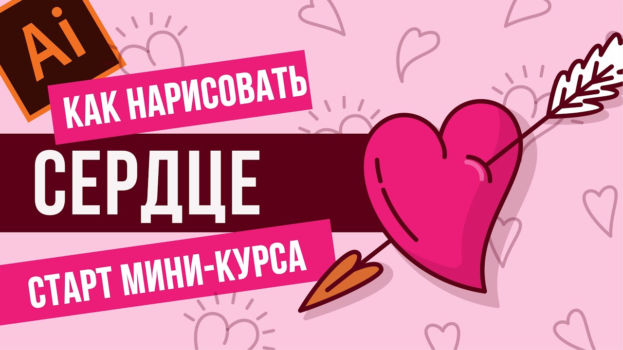 НАРИСУЙ САМОСТОЯТЕЛЬНО ВАЛЕНТИНКУ-СЕРДЦЕ В ИЛЛЮСТРАТОРЕ.  УРОК ADOBE ILLUSTRATOR. ВЕКТОРНАЯ ГРАФИКА.