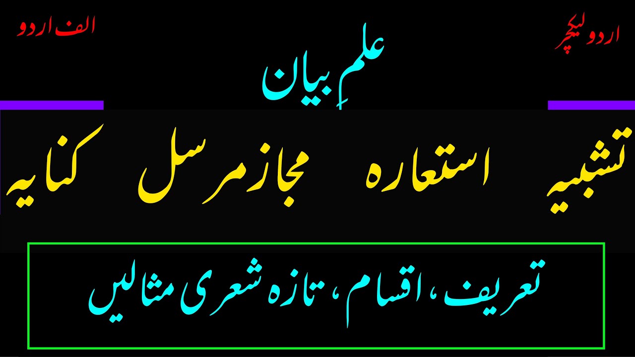 ilm e bayan: tashbeeh, istiara, Kinaya, Majaz mursal || Alif Urdu
