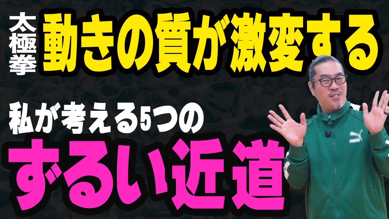 【太極拳の近道】太極拳解説・中村げんこうの心地良い太極拳！初心者からベテランまで誰でも気軽にできる・簡化24式太極拳・健康・瞑想・養生・陰陽・癒し・学び・幸福・気功・精神・体操・生きがい・シニア