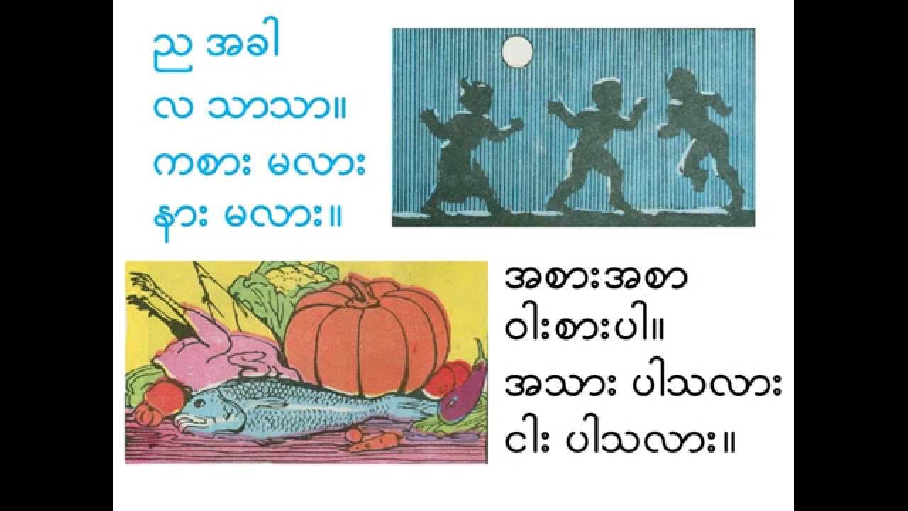 သူငယ္တန္း ျမန္မာဖတ္စာ - ဖတ္စာ - ၁