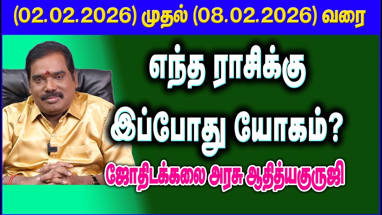 எந்த ராசிக்கு இப்போது யோகம்? (02.02.2026 - 08.02.2026) #adityaguruji #weeklypredictions