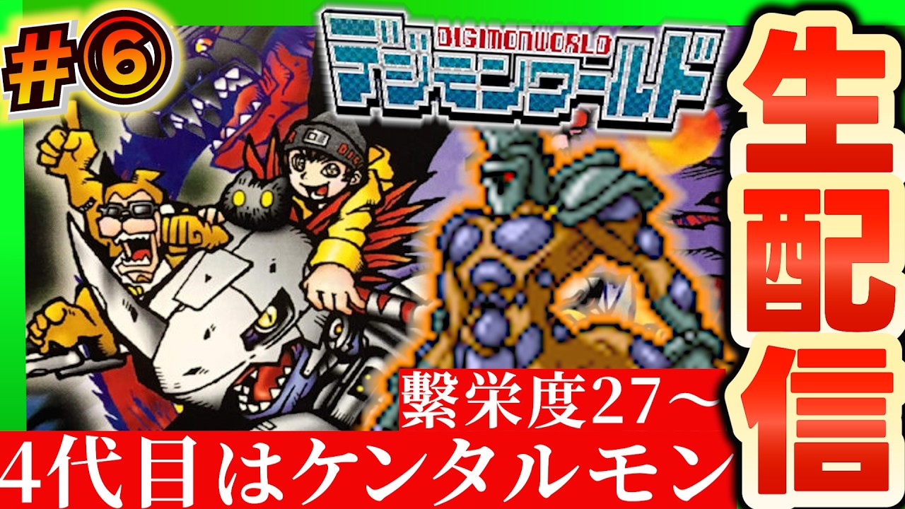 【初代デジワー🔥】第６回：4代目ケンタルモンで再び極寒の地フリーズランドに乗り込むぞ！【デジモンワールド】