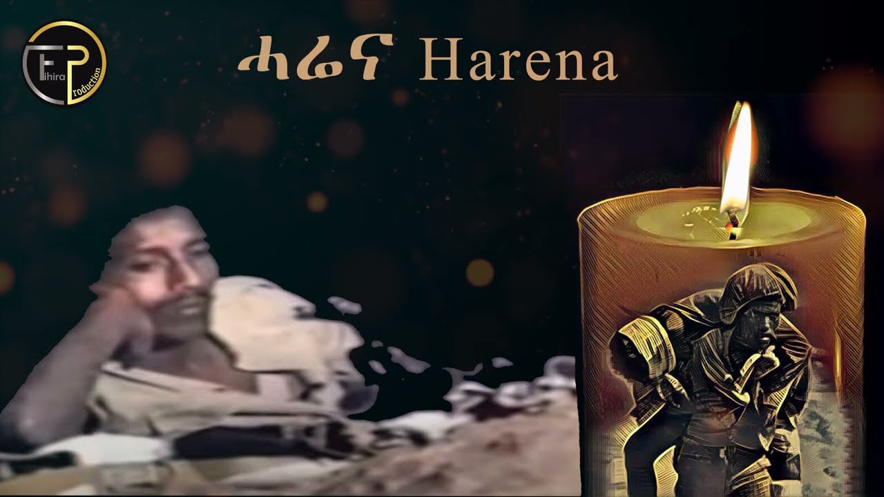Eritrean song Harena Tesfay Mehari (Fihira ) ሓሬና ተስፋይ መሓሪ (ፍሒራ)