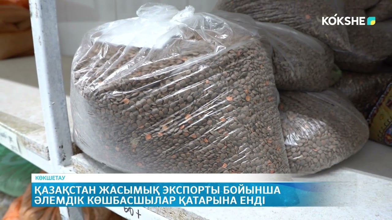 Қазақстан жасымық экспорты бойынша әлемдік көшбасшылар қатарына енді