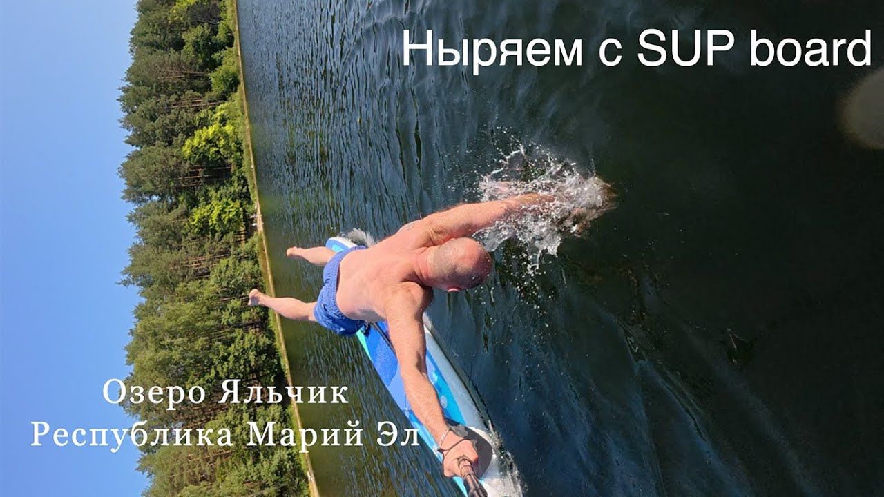 Ныряем с сапборда на озере Яльчик Марий Эл