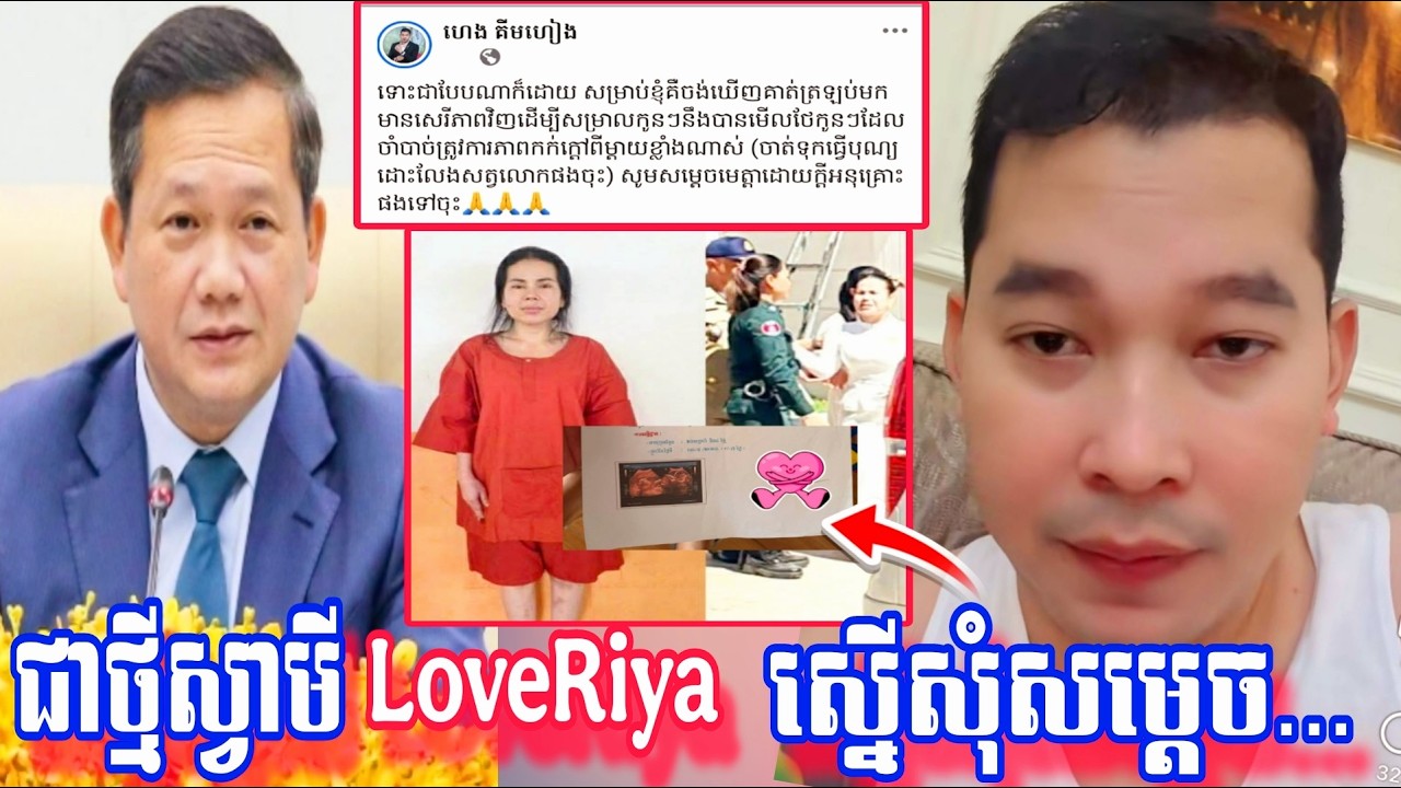 ស្វាមីLove Riya សុំក្តីមេត្តាពីសម្តេច