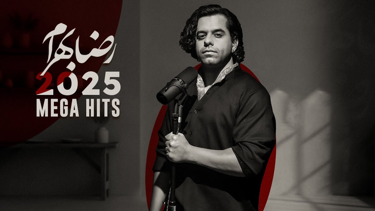 Reza Bahram Mix 2025 - بهترین آهنگ‌های رضا بهرام