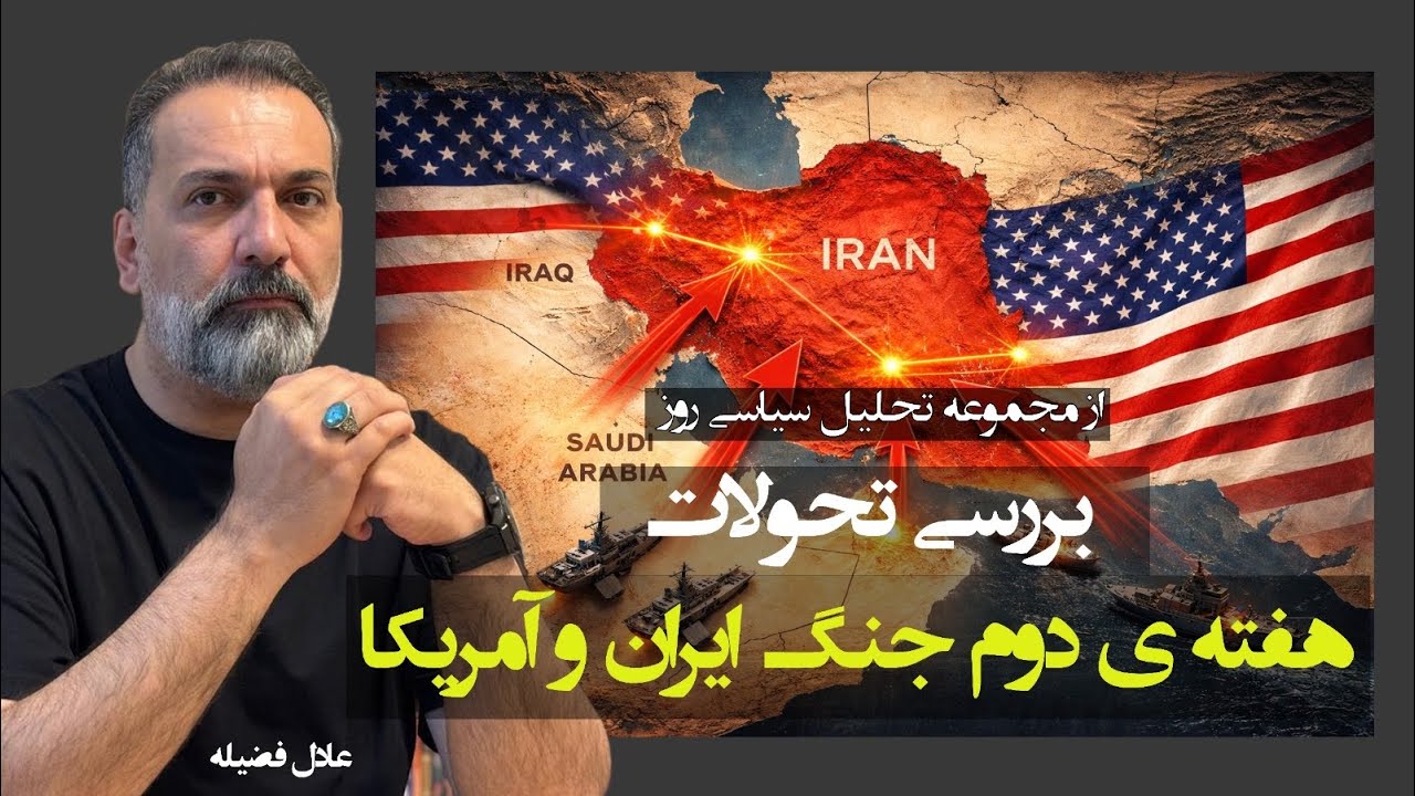 از مجموعه تحلیل سیاسی روز؛بررسی تحولات هفته ی دوم جنگ ایران و آمریکا #جنگ_ایران_اسرائیل #آزادى 