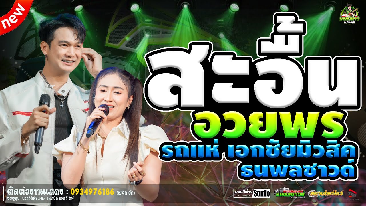 #สุดฮิต  สะอื้นอวยพร//หนึ่งฤทัย-ฟลุ๊คนิรุต//#รถเเห่เอกชัยมิวสิค&ธนพลซาวด์