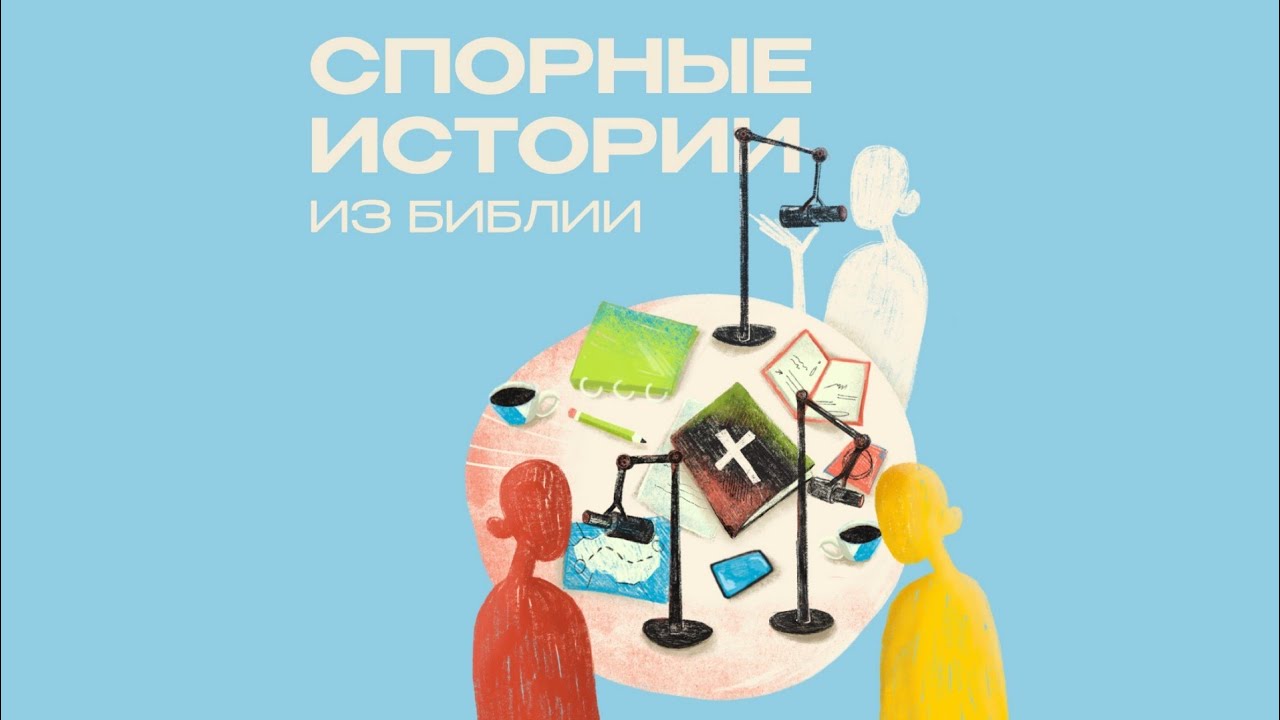 Спорные истории из Библии / Жизнь в частных откровениях / Павел Таранов