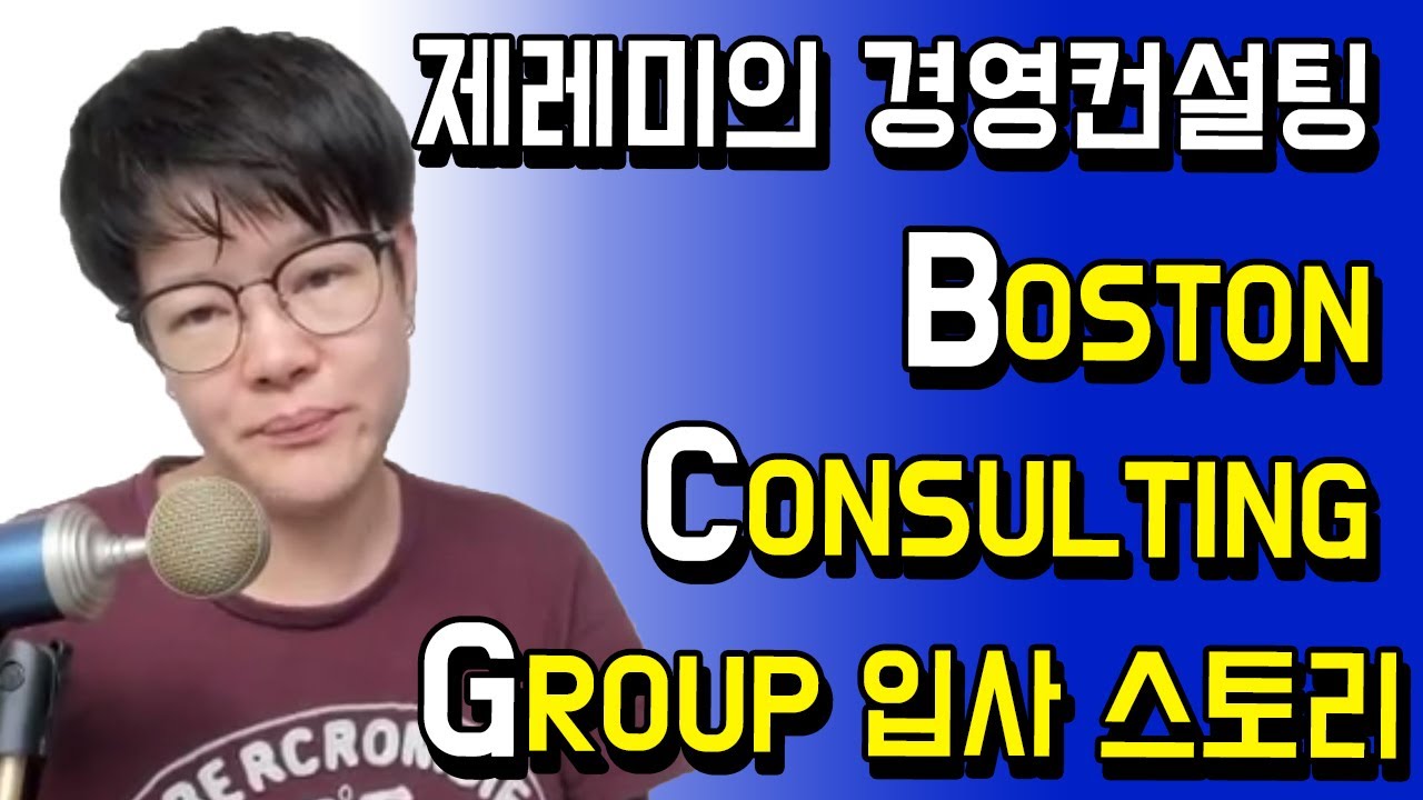 제레미의 경영컨설팅 BOSTON CONSULTING GROUP 입사 스토리