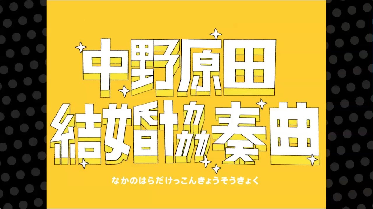 中野原田結婚協奏曲　なかのはらだけっこんきょうそうきょく