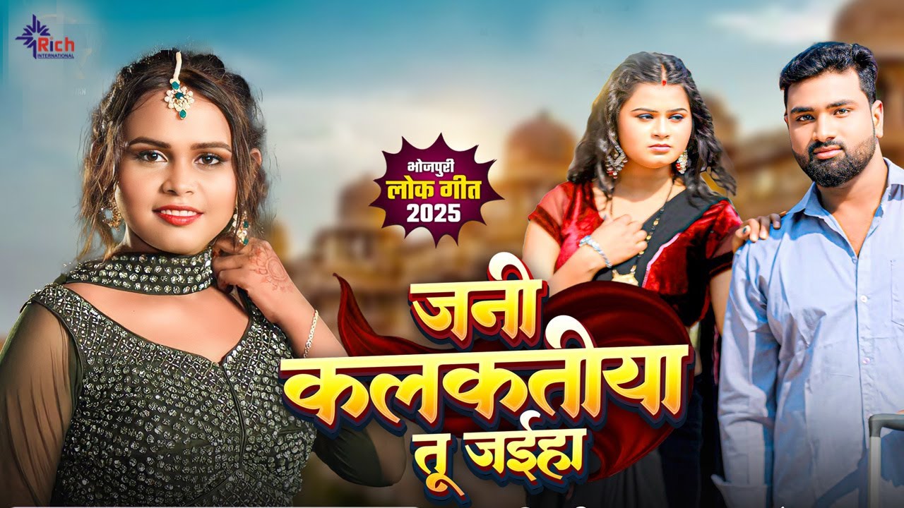 #शिल्पी राज #Video जनि कलकतिया तू जइहा | Jani Kalkatiya Tu Jaiha | Shilpi Raj Bhojpuri Song