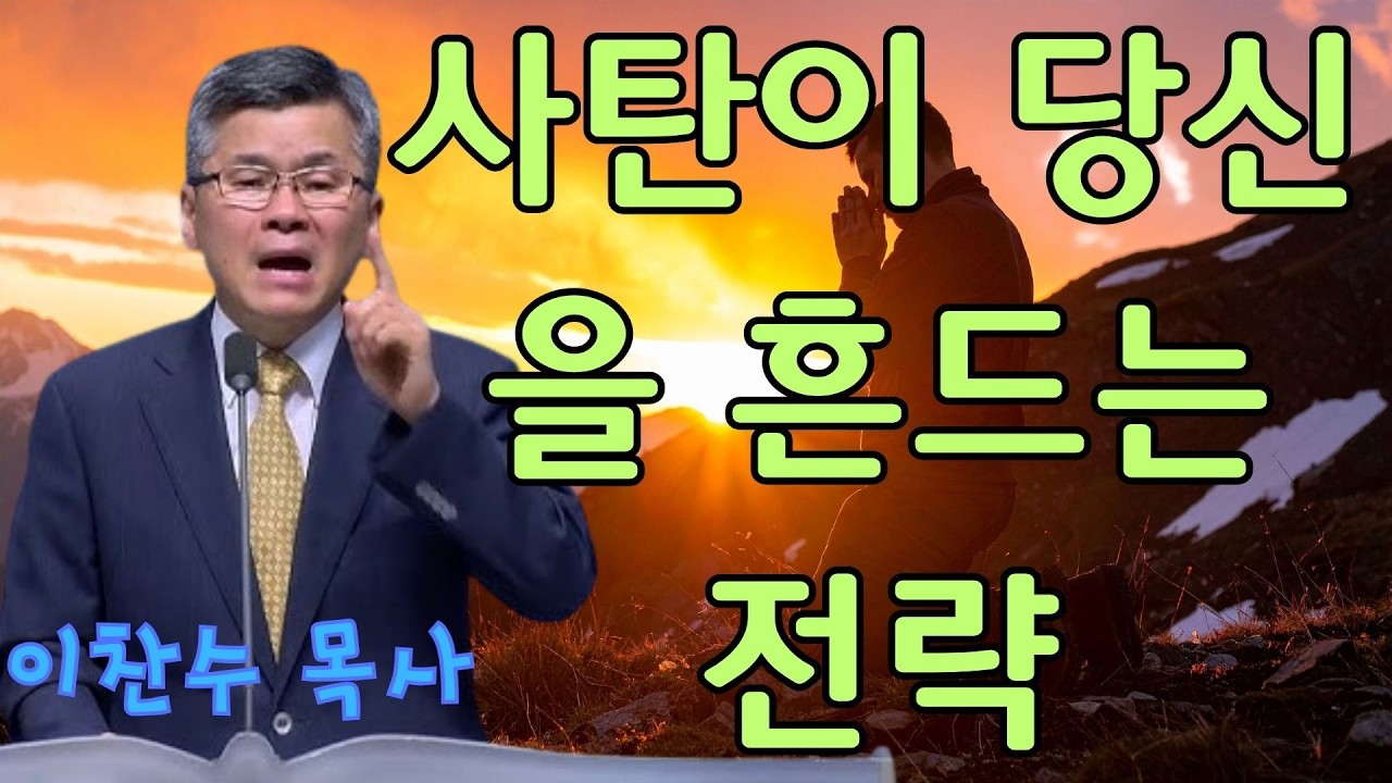 이찬수 목사 | 사탄이 당신을 흔드는 전략 | 이찬수 목사 명설교