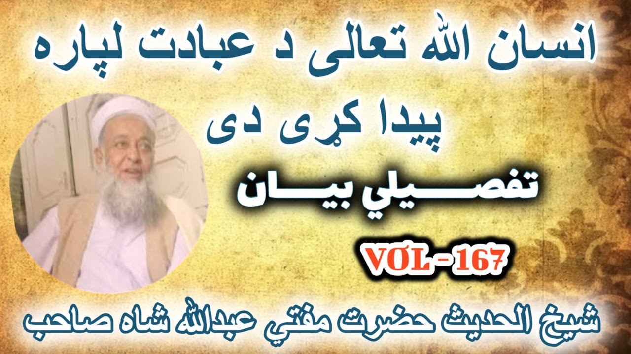 PASHTO BAYYAN INSAN ALLAH DA IBADAT LAPARA PAIDA KARI DE - MUFTI ABDULLAH SHAH SAHIB