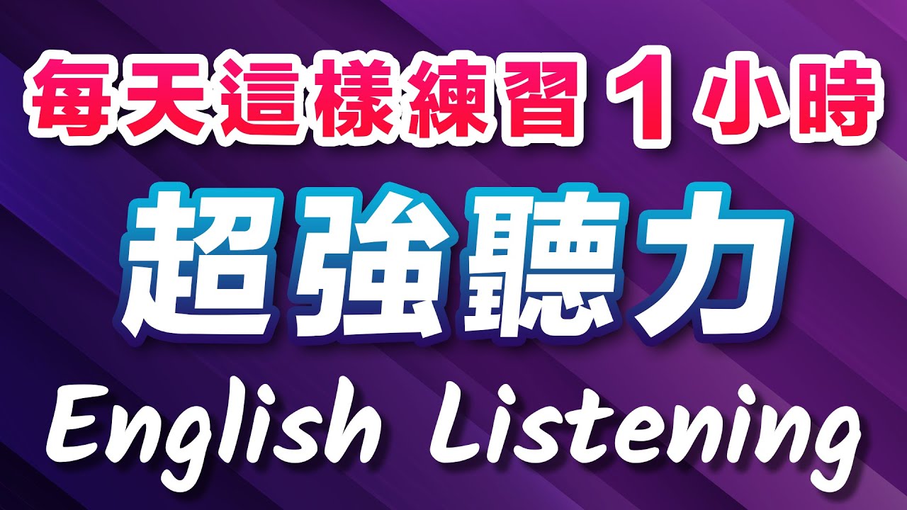 👂超强英文听力：每天听这些英语1小时，听力越来越清晰｜原汁原味的美式英语｜沉浸式英文听力训练｜美国人真实用到的常用短句｜English Listening