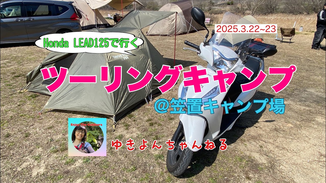 Honda lead125で行くツーリングキャンプ＠笠置キャンプ場