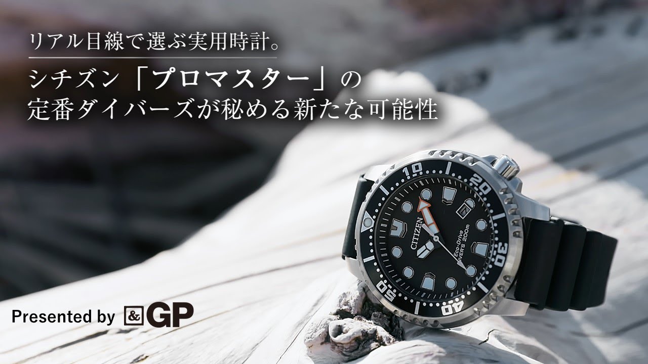 シチズン｢プロマスター｣の定番ダイバーズが秘める新たな可能性| PROMASTER