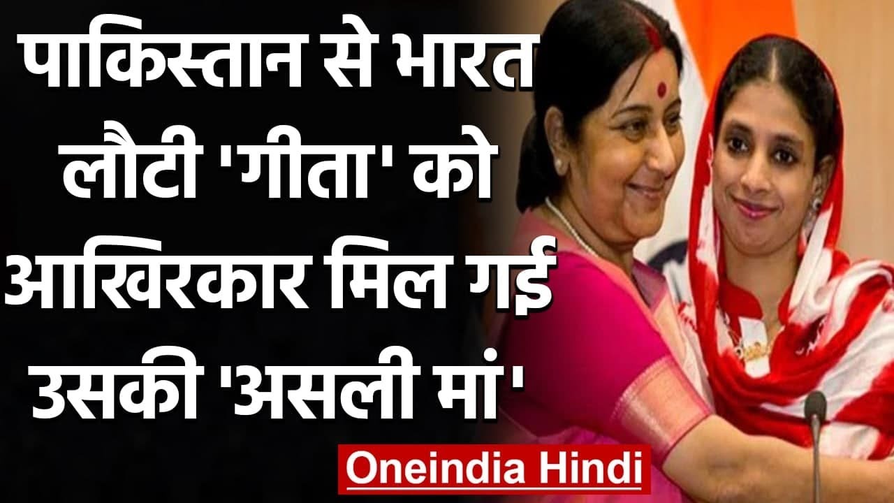 Pakistan से 2015 में India लौटी Geeta को Maharashtra में मिल गई उसकी Real Mother | वनइंडिया हिंदी