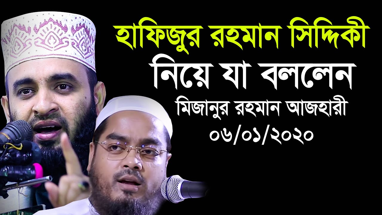 এবার হাফিজুর রহমান সিদ্দিকী ও মিজানুর রহমান আজহারী একিই মঞ্চে । Mizanur rahman azhari new waz 2020