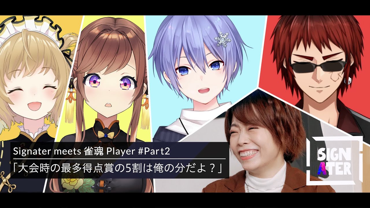 想定外だった「神域Streamerリーグ」の盛り上がりと、それぞれのドラフト模様【因幡はねる × 咲乃もこ × 白雪レイド × 天開司 × 小林未沙】【Signater #19-2：神域リーグ】