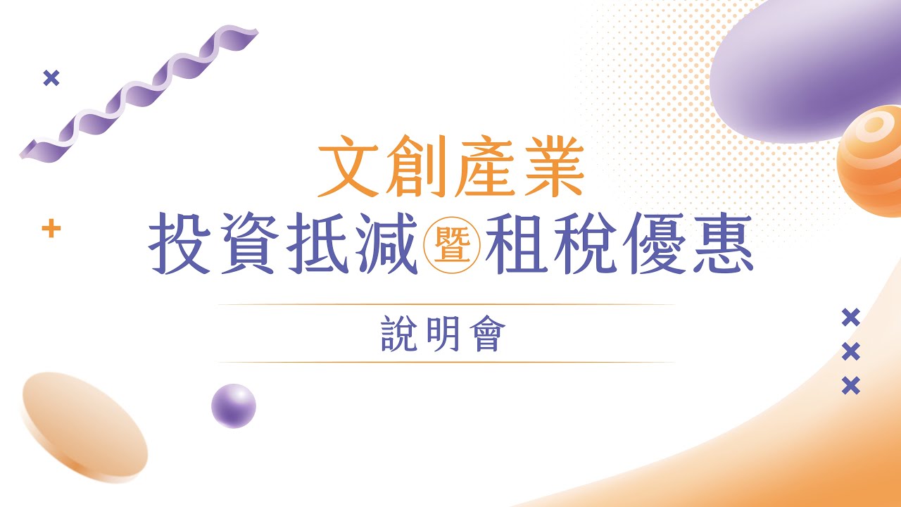 文化部【2025文創產業投資抵減】推廣說明會&mdash;12/03臺北場