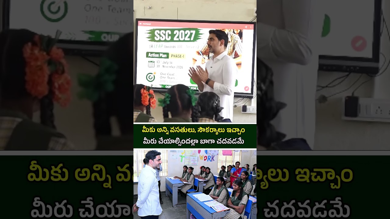 మీకు అన్ని వసతులు, సౌకర్యాలు ఇచ్చాం..మీరు చేయాల్సిందల్లా బాగా చదవడమే | Minister Nara Lokesh