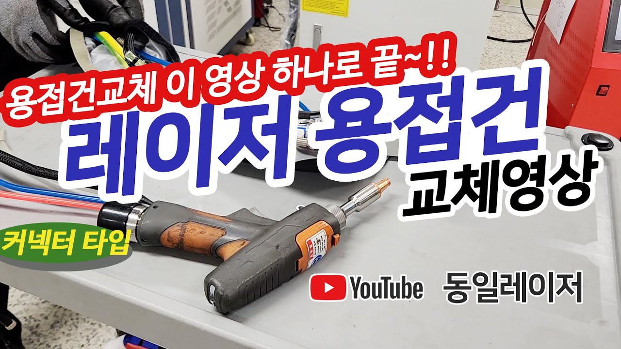 동일 레이저 용접건 교체 영상 보호렌즈 보안경 #알곤용접 #용접기 #레이저용접기 추천  #커넥트  #레이저용접기 가격 #laser #ファイバーレーザー溶接機