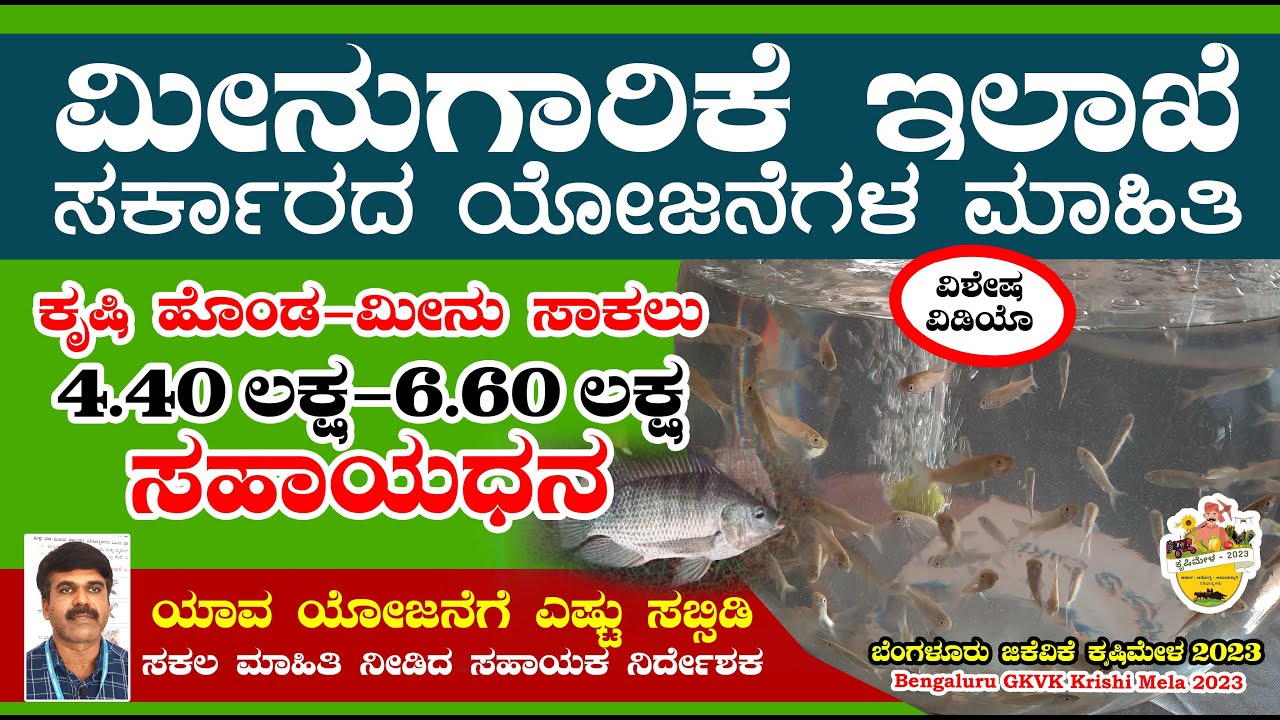 ಮೀನುಗಾರಿಕೆ ಲಕ್ಷ ಲಕ್ಷ ಸಬ್ಸಿಡಿ ಯೋಜನೆ ಮಾಹಿತಿ Fish Farming | Fisheries Department GKVK Krishi Mela 2023