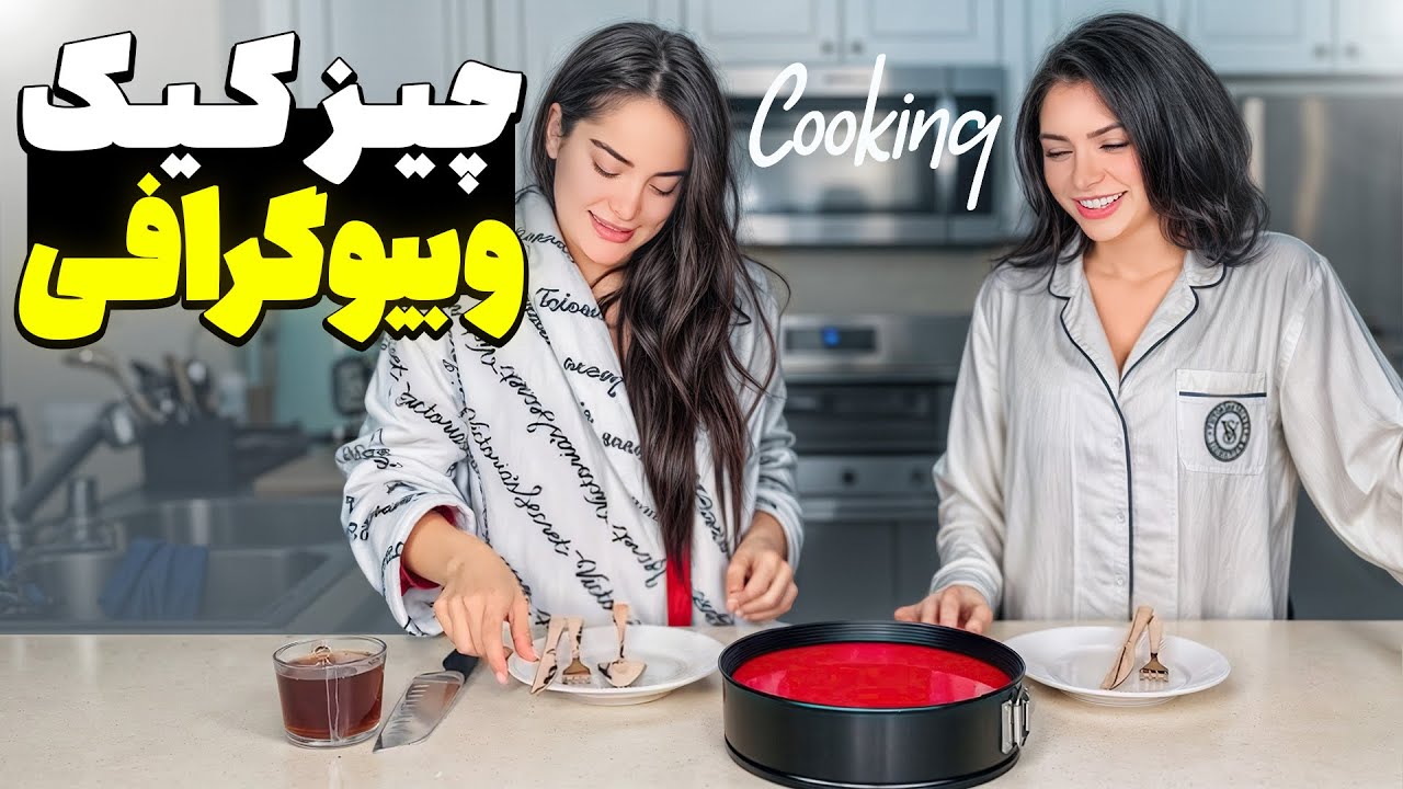 آموزش چیز کیک خونگی 🍰 و بیوگرافی من💁🏻‍♀️