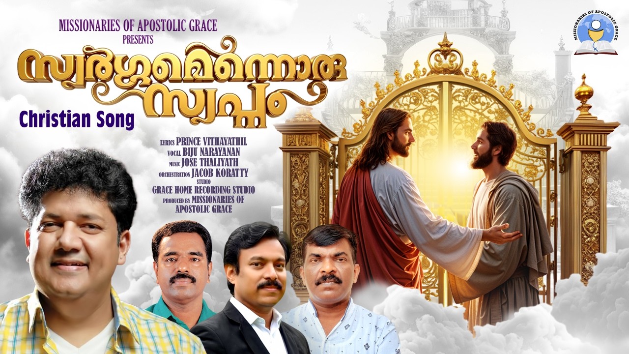 സ്വർഗ്ഗമെന്നൊരു സ്വപ്നം | Swargamenoru Swapnam | Missionaries of Apostolic Grace