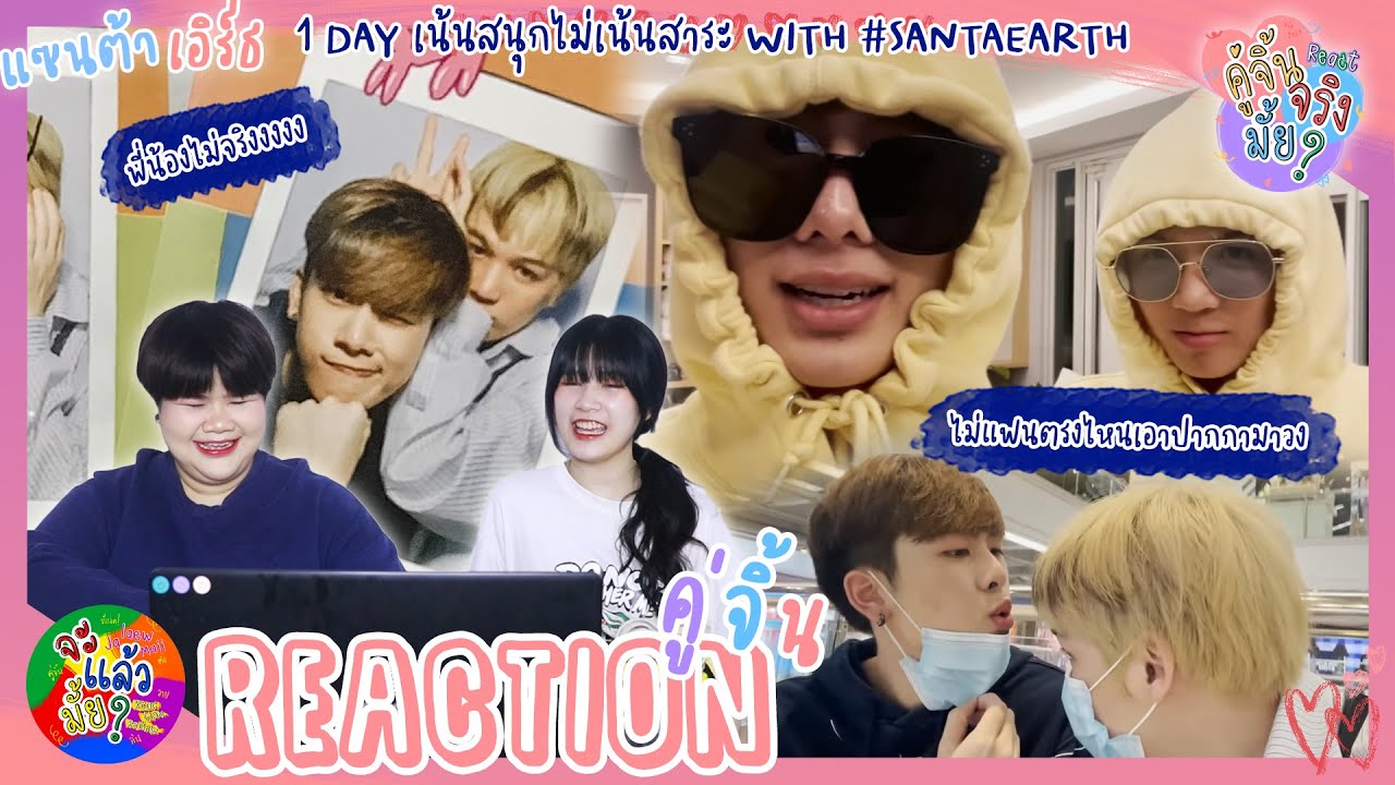 คู่จิ้นจริงมั้ย? [REACTION] แซนต้าเอิร์ธ 1 DAY เน้นสนุกไม่เน้นสาระ with SantaEarth | จะแล้วมั้ย?