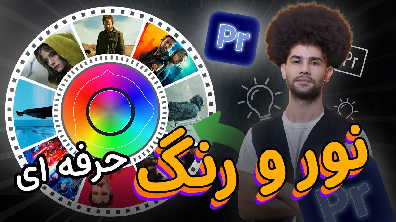 آموزش زدن نور و رنگ حرفه ای در نرم افزار پریمیر