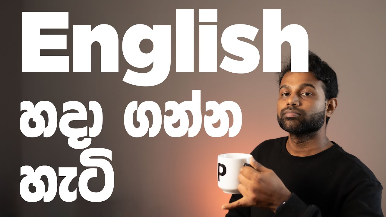 English හරියට හදා ගන්න හැටි - How to improve your English (in Sinhala)