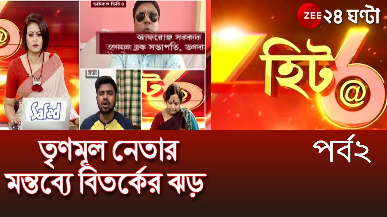 HIT@6: 'ধর্ষণের প্রতিবাদ মিছিল করলে ডান্ডা মেরে ঠান্ডা করে দেব,' তৃণমূল নেতার মন্তব্যে বিতর্কের ঝড়
