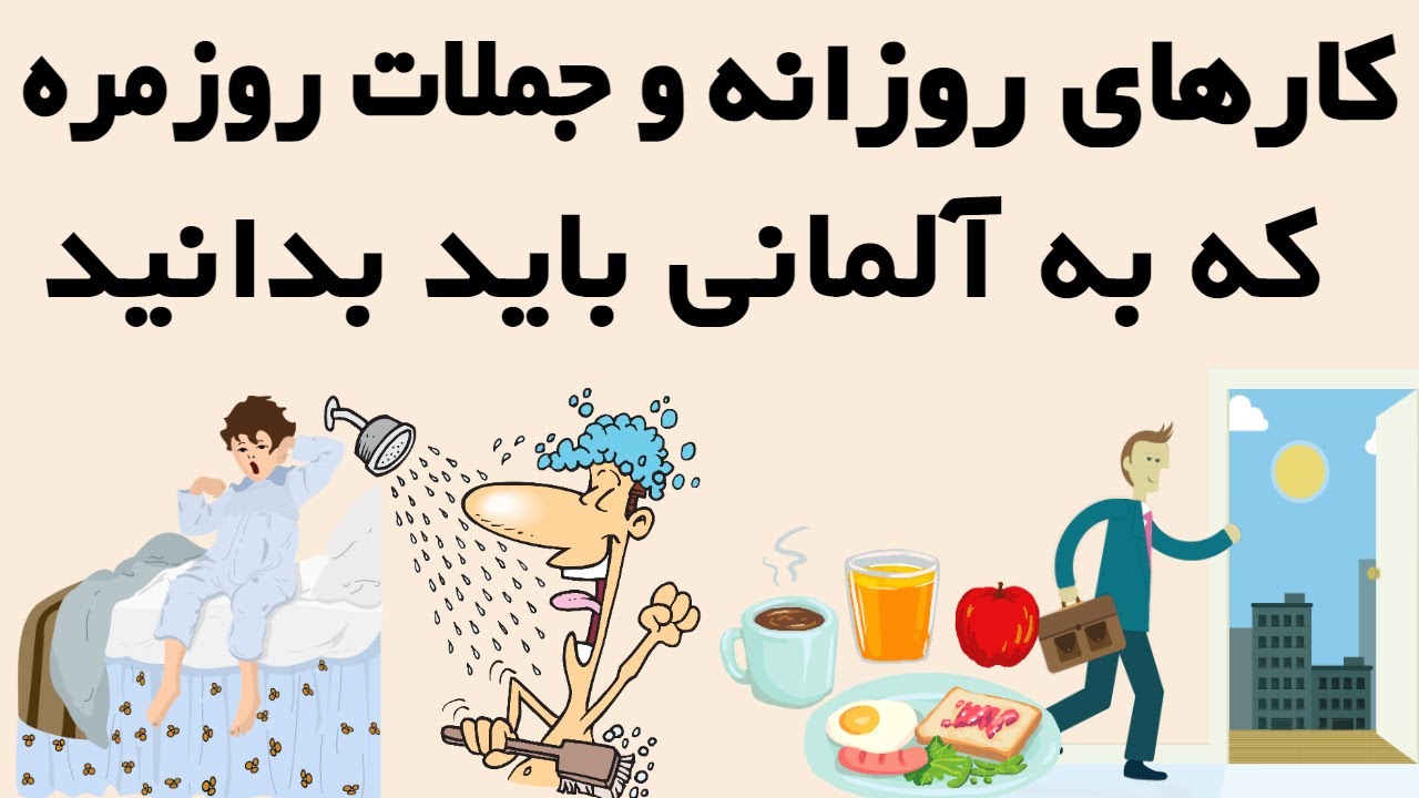 Tagesablauf/  جملات کاربردی و روزمره آلمانی کارهای روزانه و روتین به آلمانی