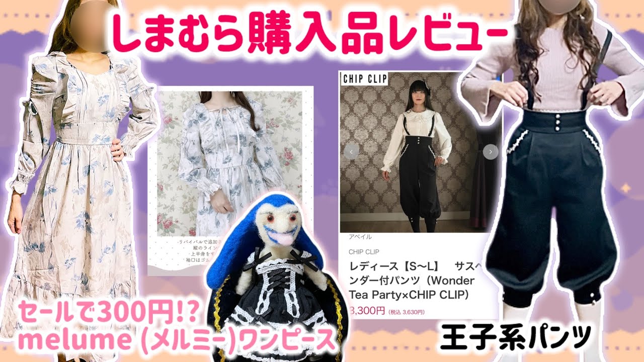 【購入品紹介】超お値打ちセール商品からゴシックロリータコーデまで！👀しまむら購入品ご紹介⭐︎