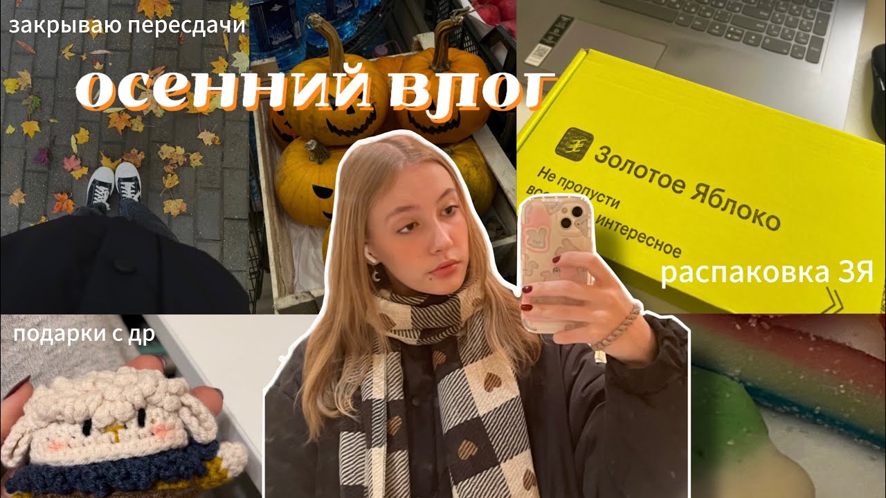 старый влог с осени: пересдачи, день рождения, распаковка ЗЯ