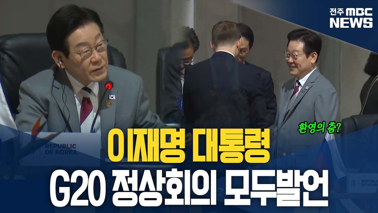 [🔴LIVE] G20 정상회의 제1세션 이재명대통령 모두발언 | 2025.11.22