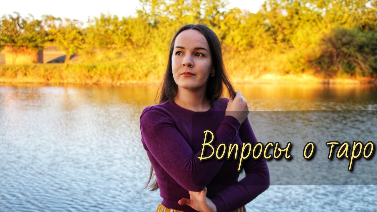 Как стать тарологом?🔮 Мой опыт ❤️