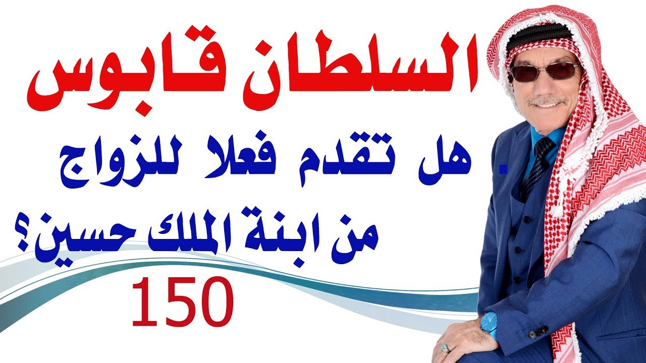 كبسولة #150- السلطان قابوس هل تقدم فعلا للزواج من ابنة الملك حسين؟