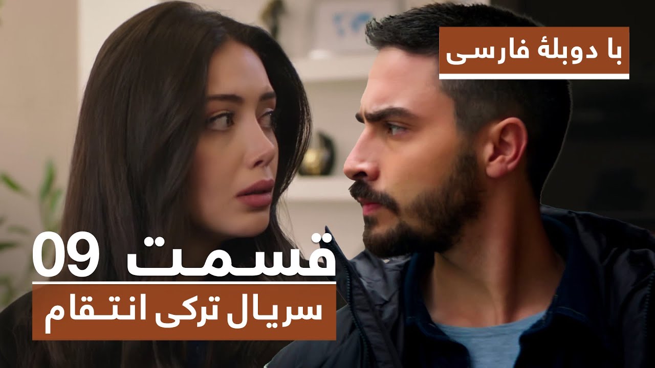 سریال جدید ترکی انتقام با دوبلۀ فارسی - قسمت ۹ / Vendetta New Turkish Series HD (in Persian) - EP 9