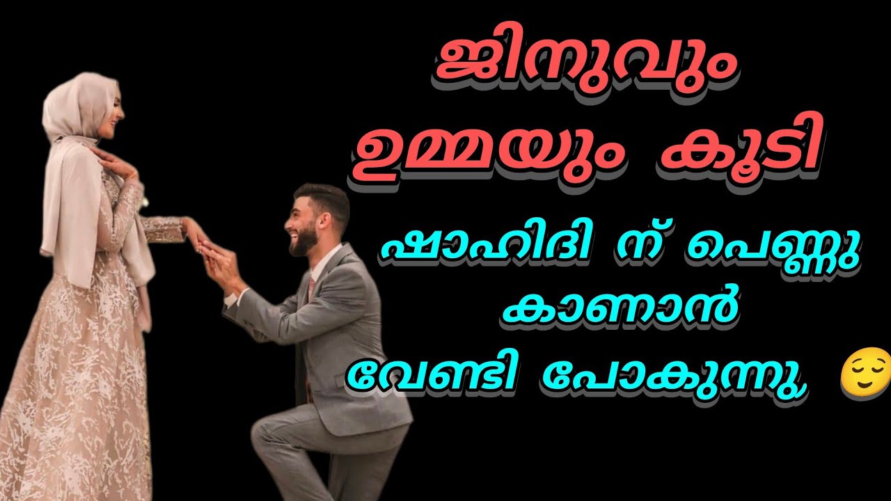 ഷാഹിദിന് പെണ്ണുകാണാൻ വേണ്ടി ജിനുവും ഉമ്മയും കൂടി പോകുന്നു 
