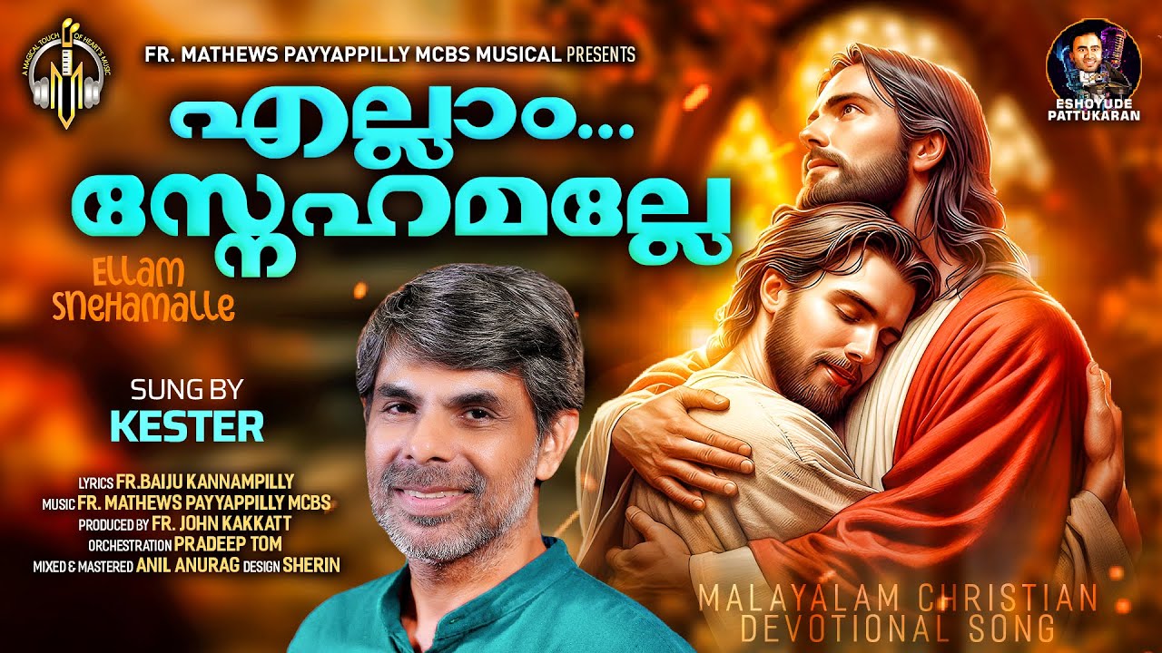 ELLAM SNEHAMALLE /എല്ലാം. …സ്നേഹമല്ലേ /FR.MATHEWS PAYYAPPILLY MCBS /FR.BAIJU KANNAMPILLY /KESTER