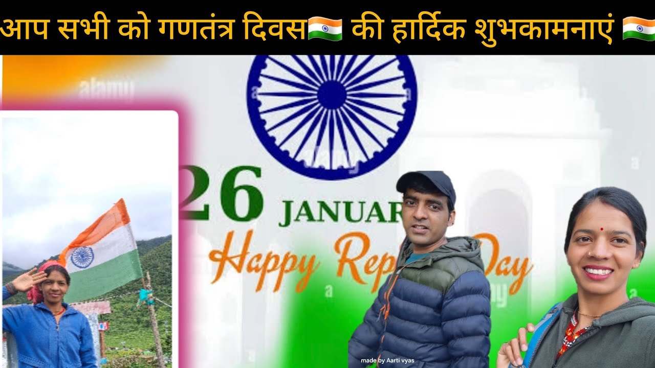 आप सभी को गणतंत्र दिवस की हार्दिक शुभकामनाएं 🇮🇳#jye hind #jey bhart #jye Uttarakhand 