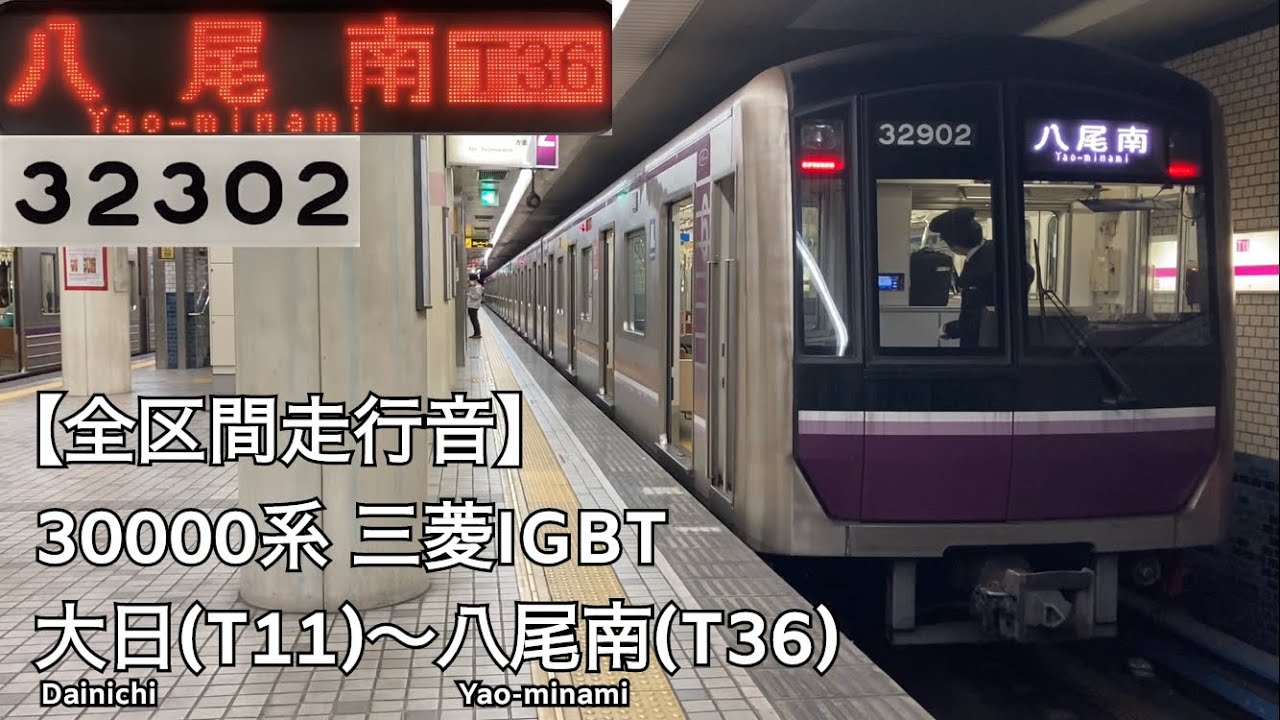 【全区間走行音】Osaka Metro 谷町線 30000系 三菱IGBT 走行音(大日〜八尾南)