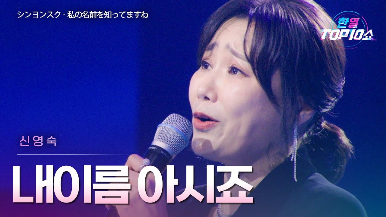 신영숙(シンヨンスク) - 내이름 아시죠(私の名前を知ってますね)｜한일톱텐쇼 65회