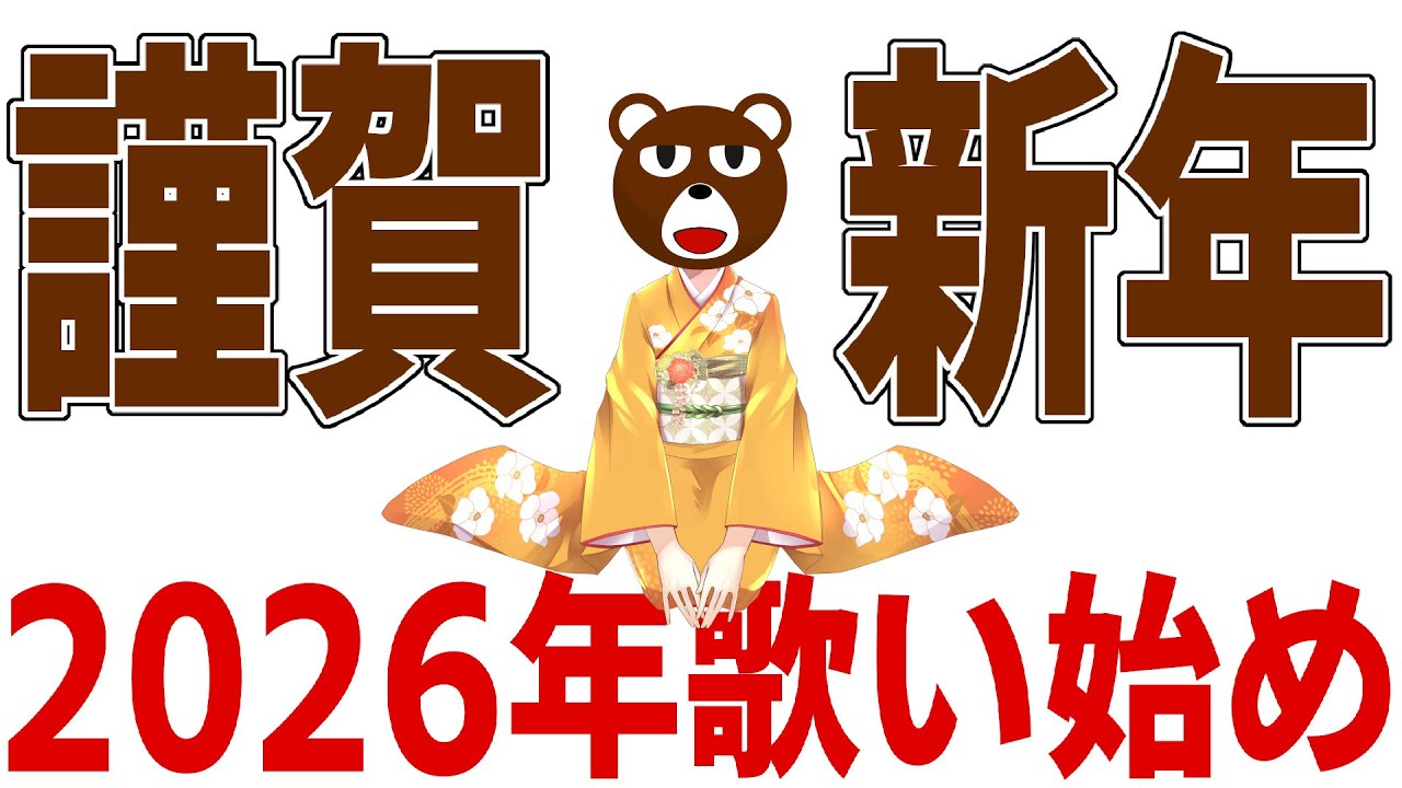 【新年初 #歌枠】新年と全然関係ない普通の歌始め【ミウラクマ】