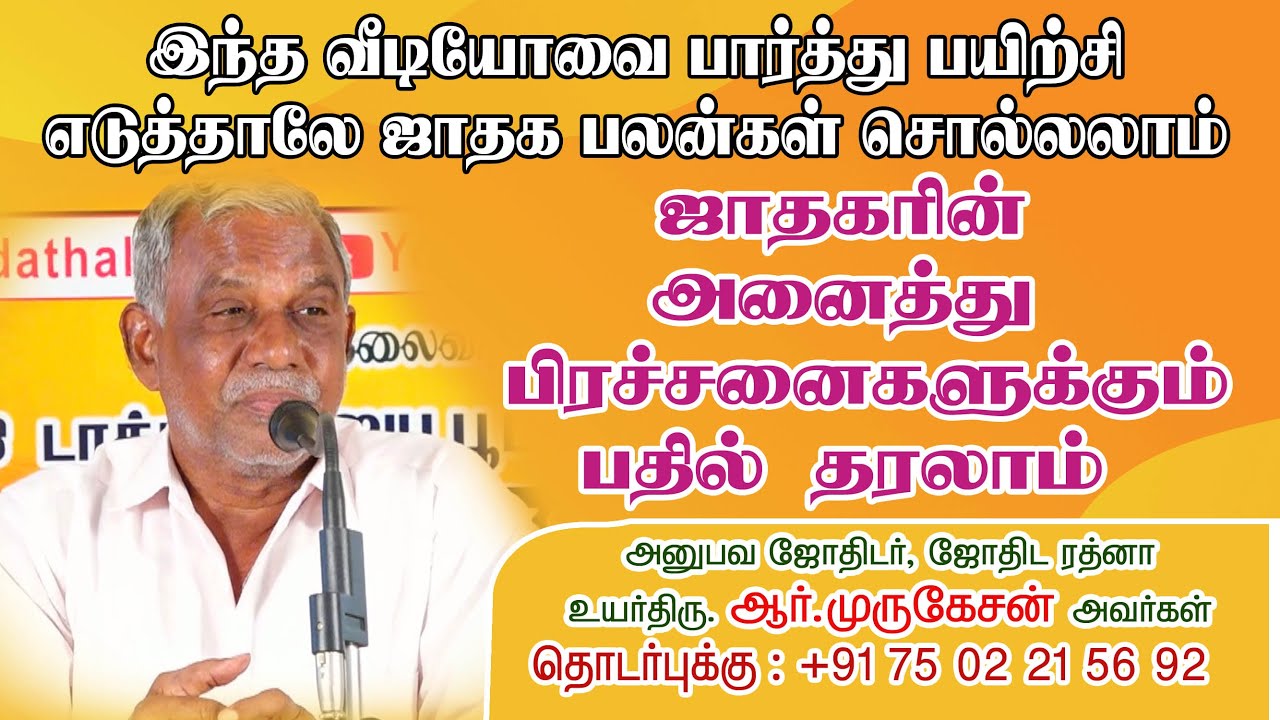#இந்த வீடியோவை பார்த்து பயிற்சி எடுத்தால் ஜாதக பலன்கள் சொல்லலாம் #அனைத்து பிரச்சனைகளுக்கும் பலன்