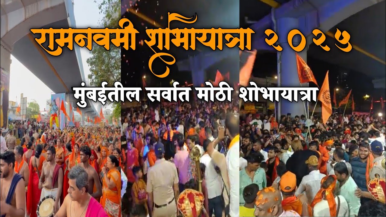 श्री रामनवमी शोभा यात्रा २०२५  || Mumbai Biggest Ram Navami Shobha Yatra || Jay Shree Ram ||